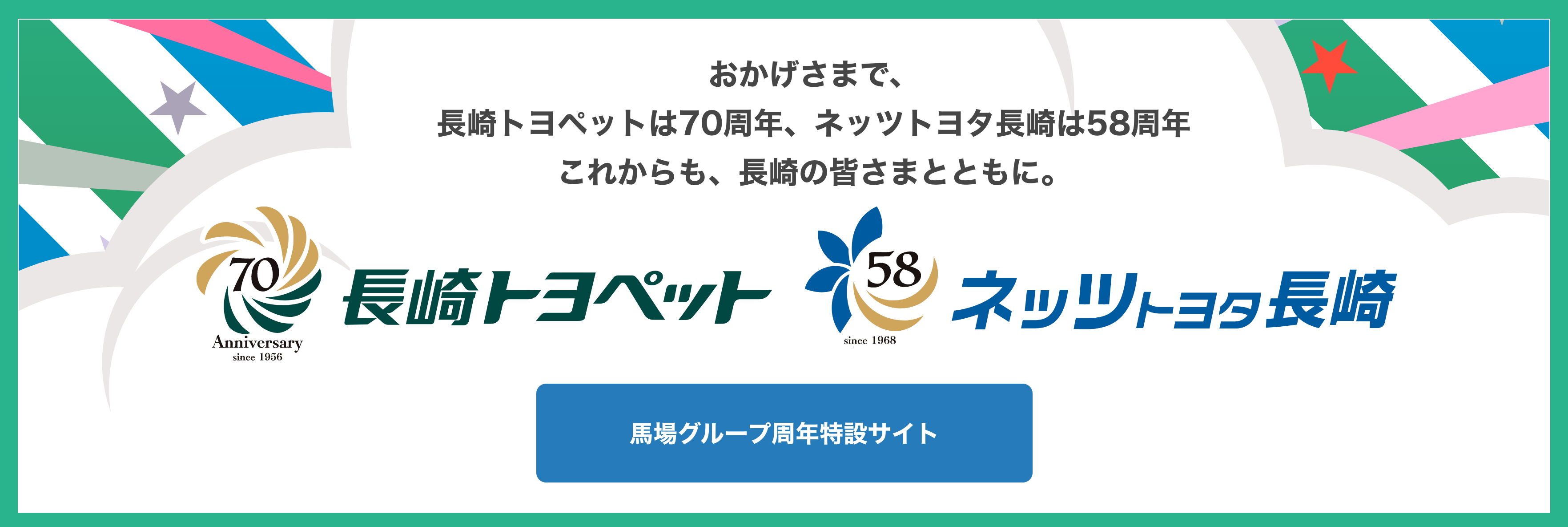 長崎トヨペットは70周年。ネッツトヨタ長崎は58周年