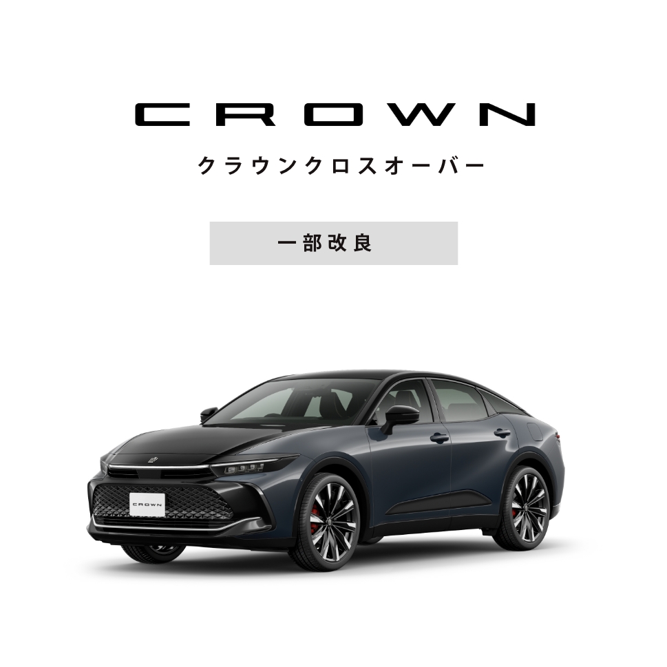 クラウンクロスオーバー 一部改良のお知らせ
