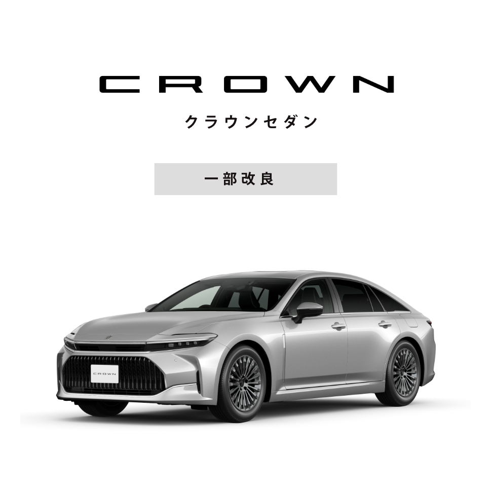 クラウンセダン一部改良のお知らせ